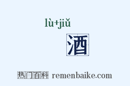 醁酒是什么意思的图片